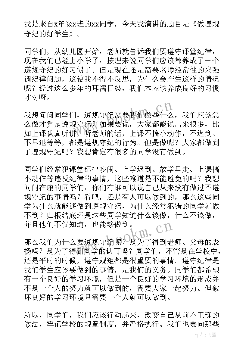 遵规守纪的演讲 以遵规守纪为演讲稿(大全8篇)