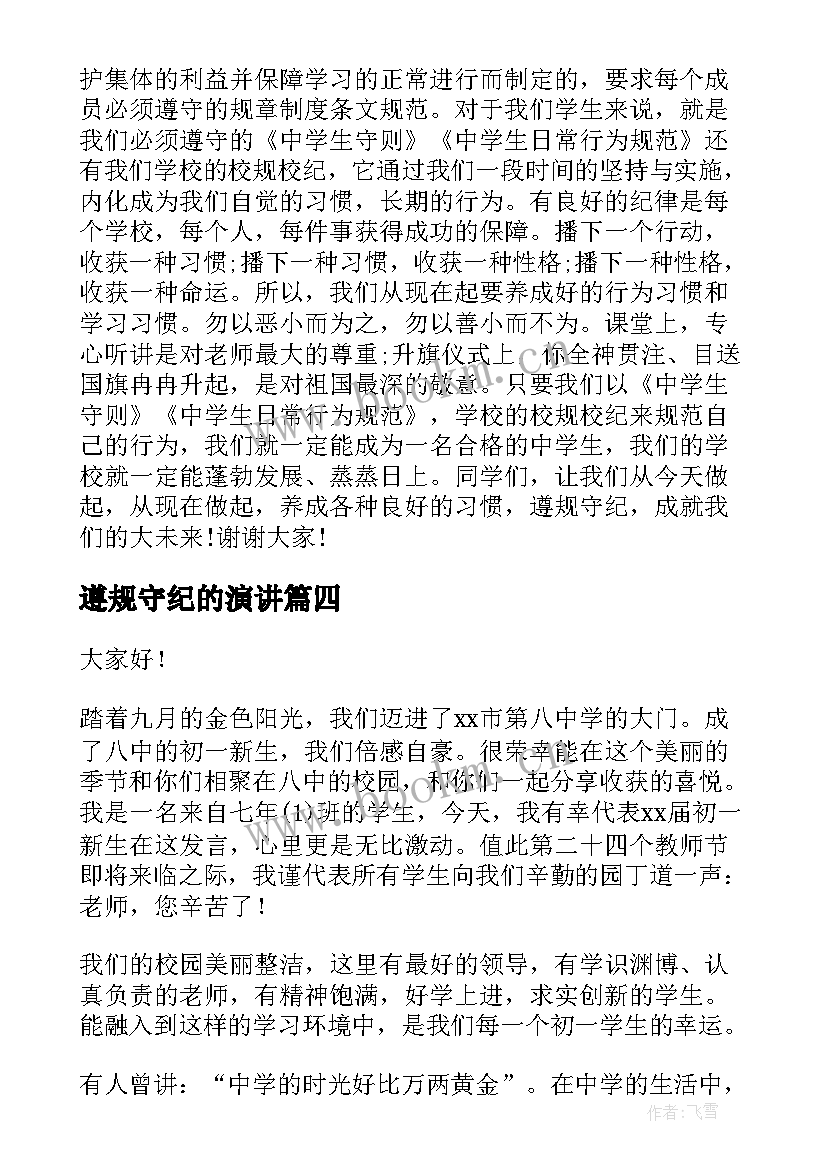 遵规守纪的演讲 以遵规守纪为演讲稿(大全8篇)