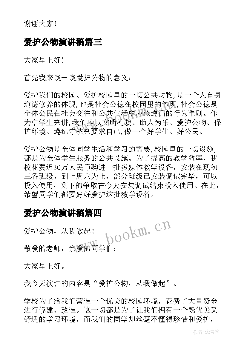 爱护公物演讲稿(精选8篇)