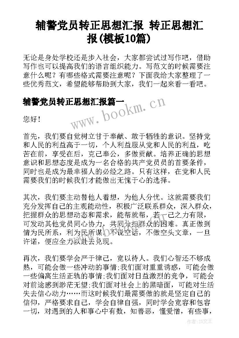 辅警党员转正思想汇报 转正思想汇报(模板10篇)