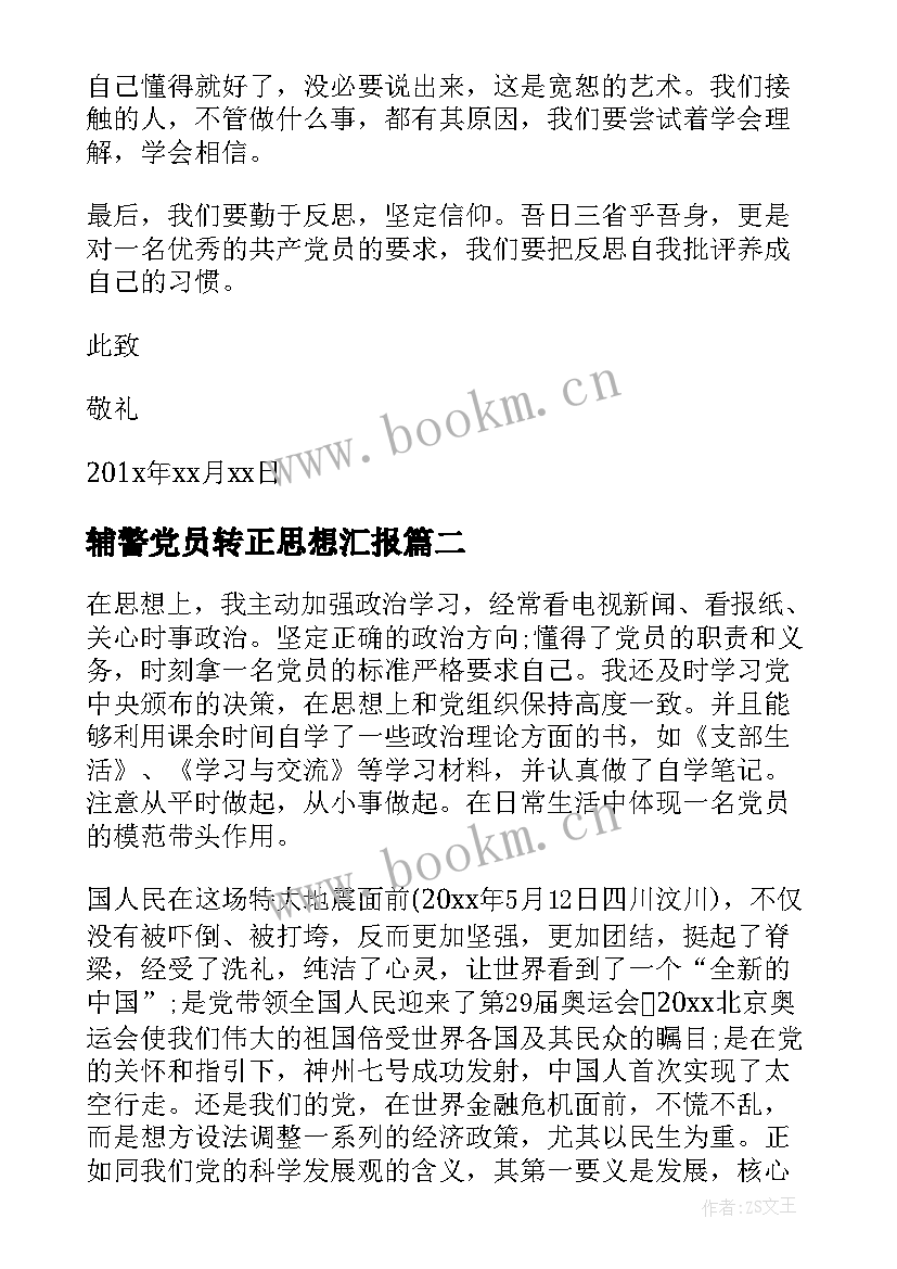 辅警党员转正思想汇报 转正思想汇报(模板10篇)