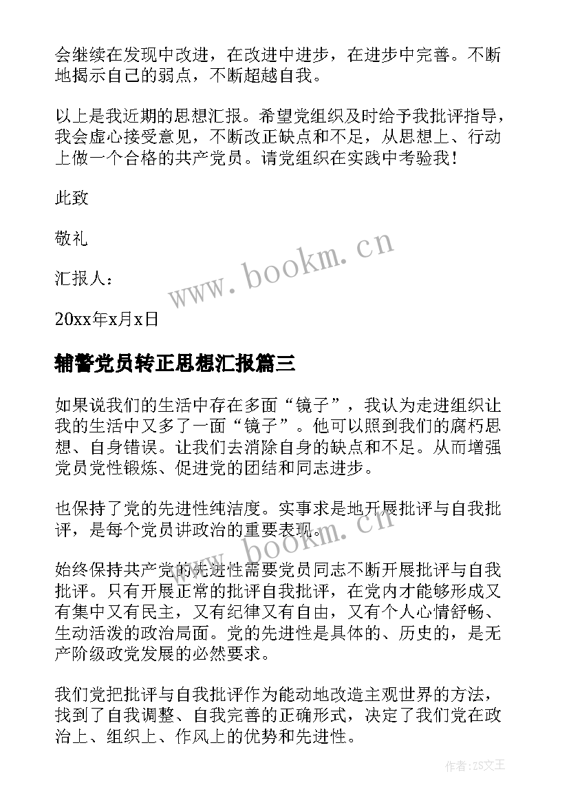 辅警党员转正思想汇报 转正思想汇报(模板10篇)