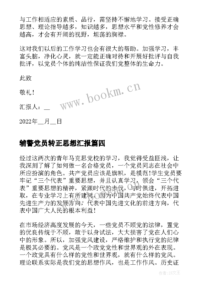 辅警党员转正思想汇报 转正思想汇报(模板10篇)