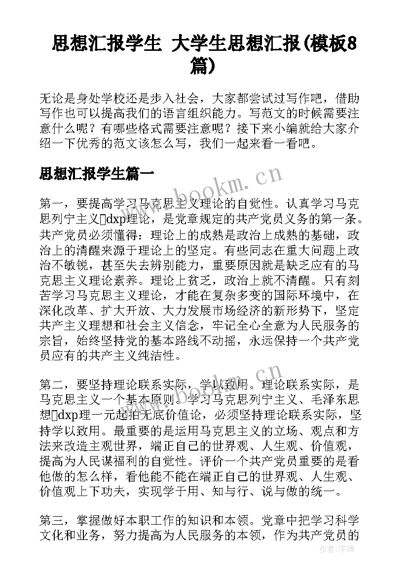 思想汇报学生 大学生思想汇报(模板8篇)