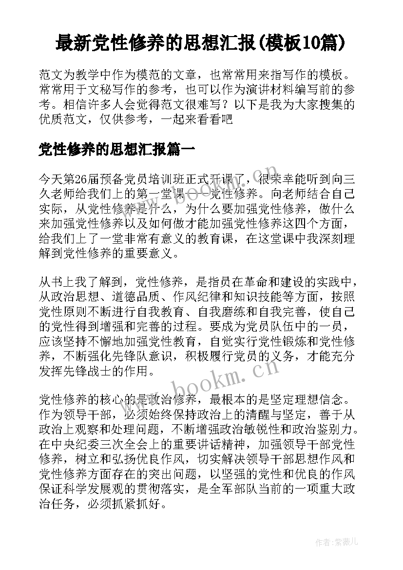 最新党性修养的思想汇报(模板10篇)