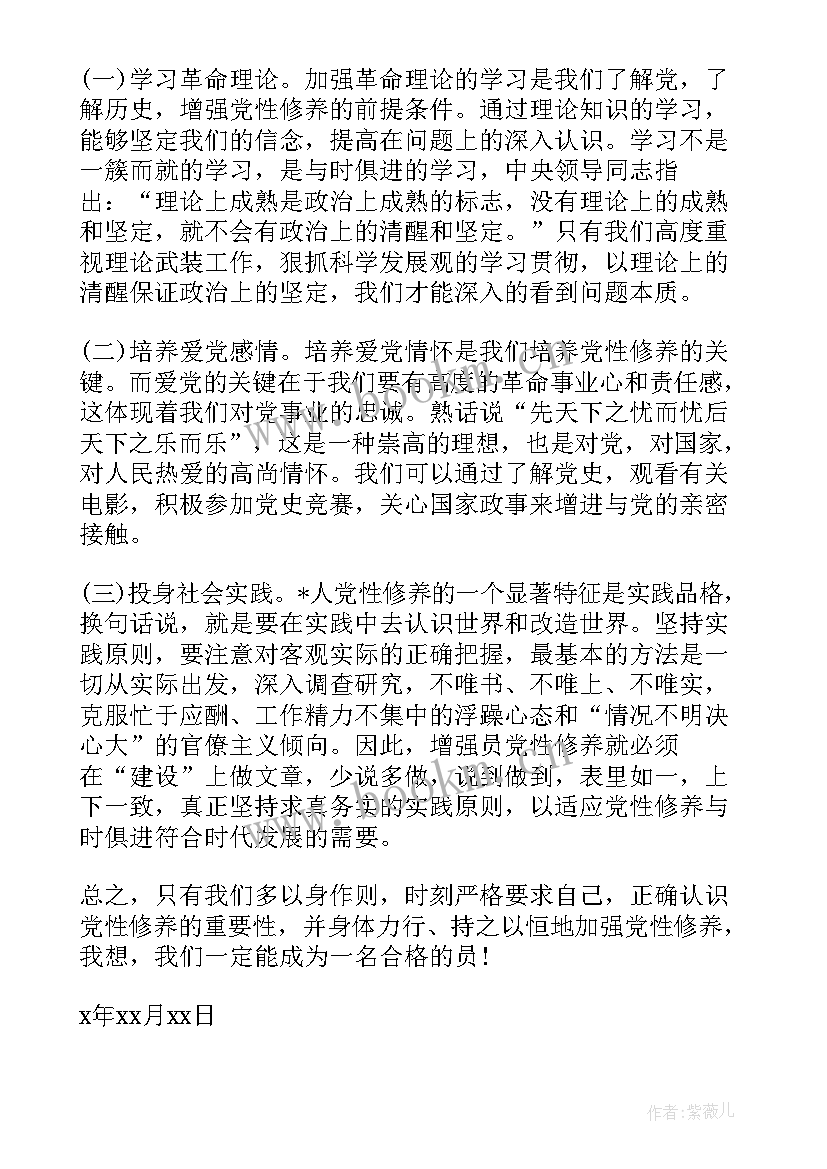 最新党性修养的思想汇报(模板10篇)