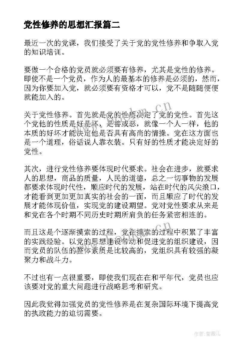 最新党性修养的思想汇报(模板10篇)