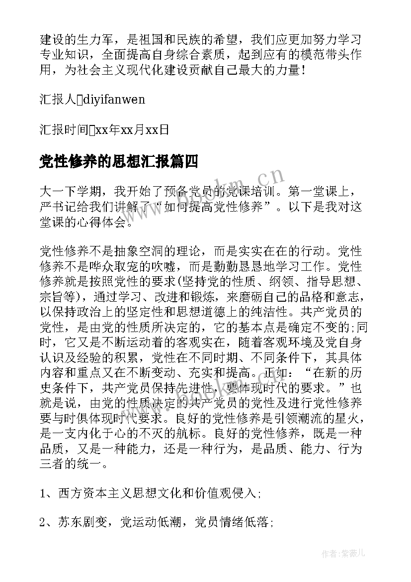 最新党性修养的思想汇报(模板10篇)