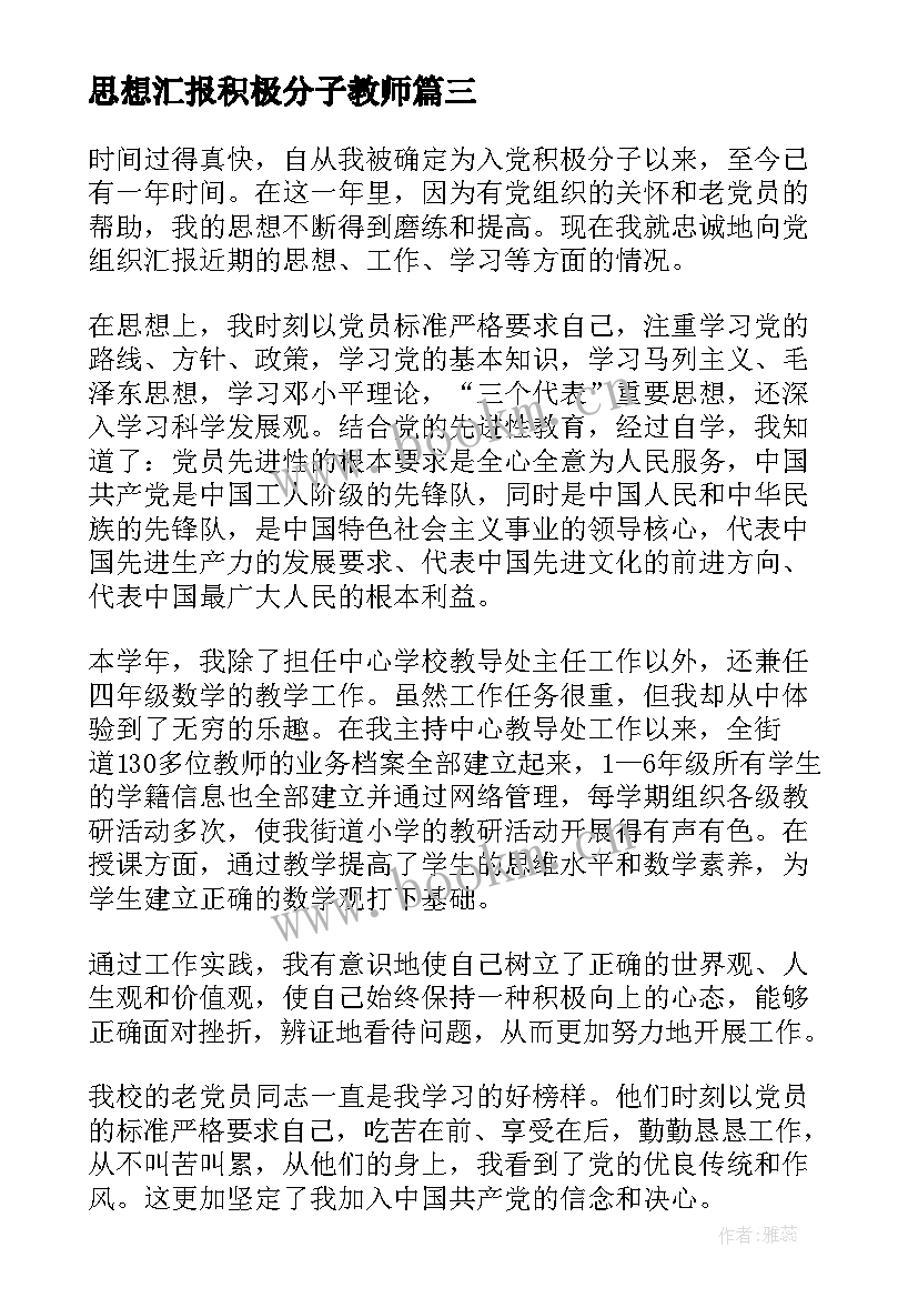 思想汇报积极分子教师 教师入党积极分子思想汇报(汇总5篇)