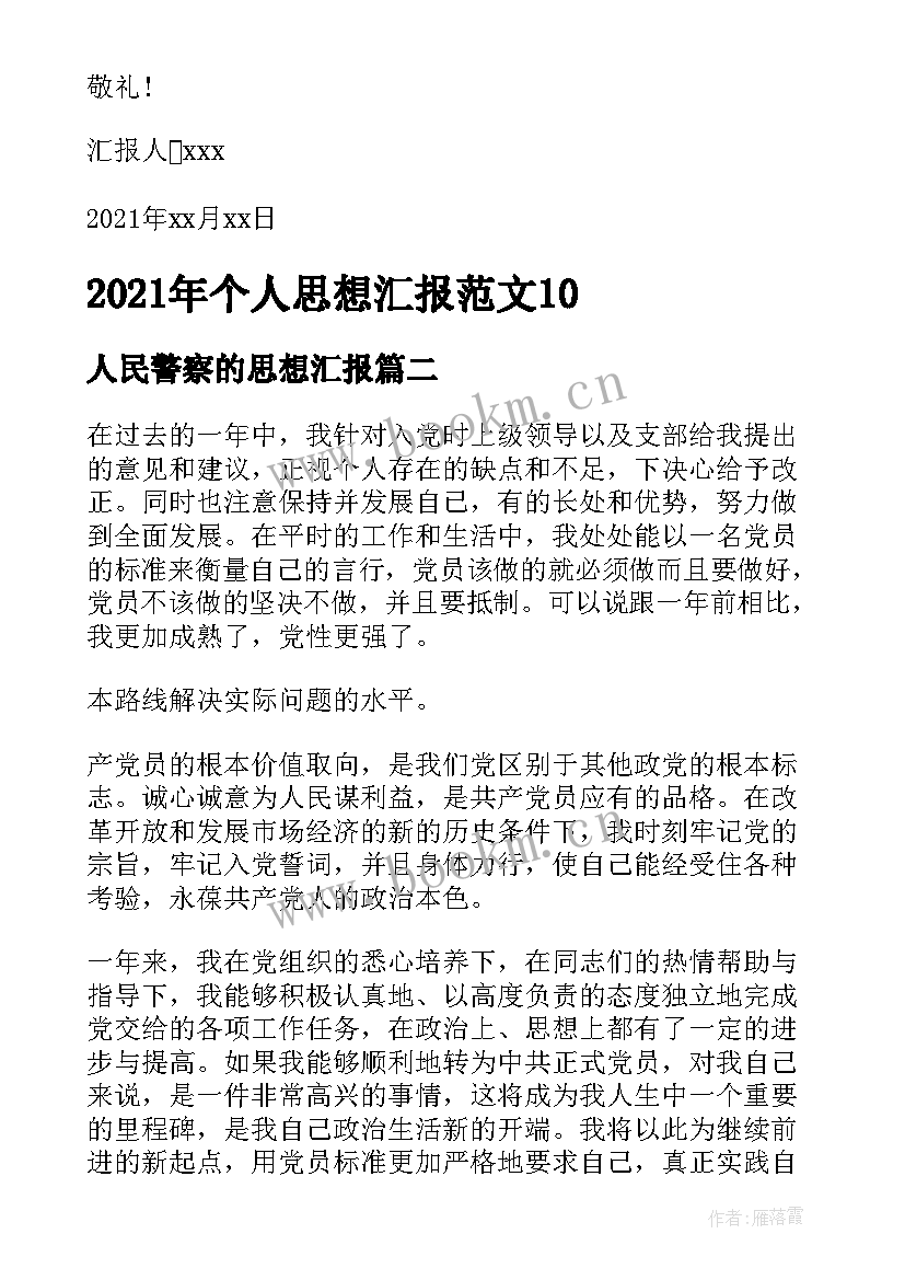 人民警察的思想汇报 个人思想汇报(通用5篇)