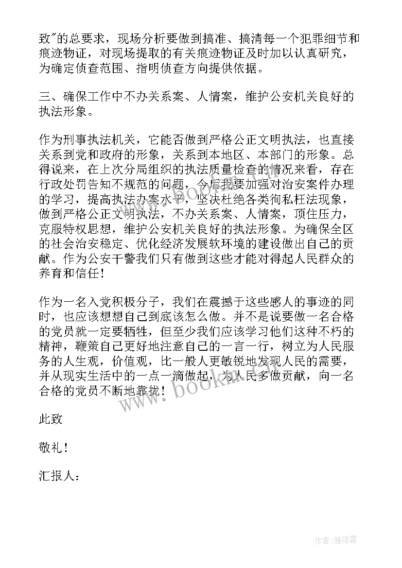 人民警察的思想汇报 个人思想汇报(通用5篇)