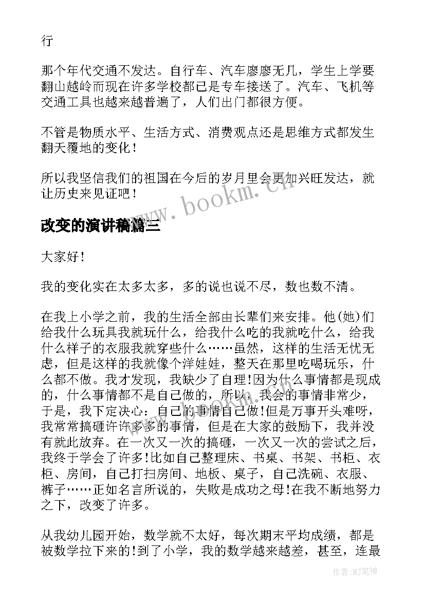 2023年改变的演讲稿(汇总5篇)