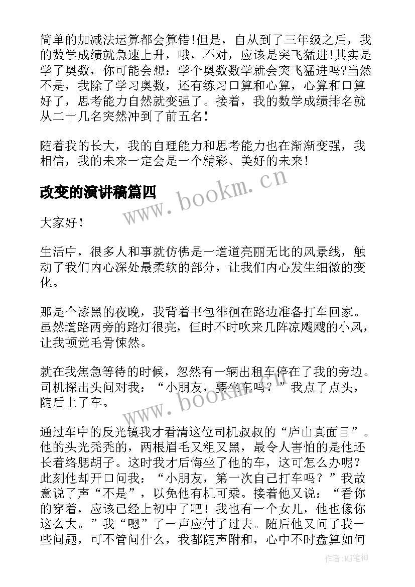 2023年改变的演讲稿(汇总5篇)