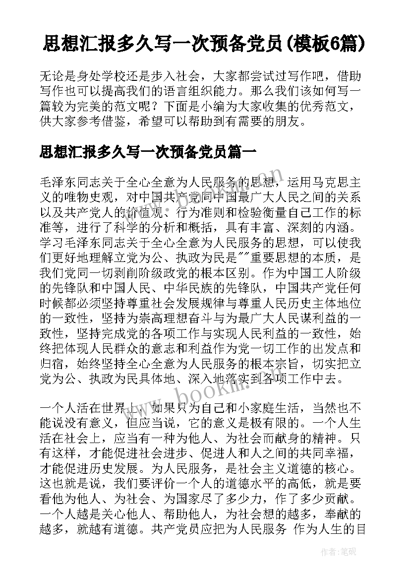 思想汇报多久写一次预备党员(模板6篇)