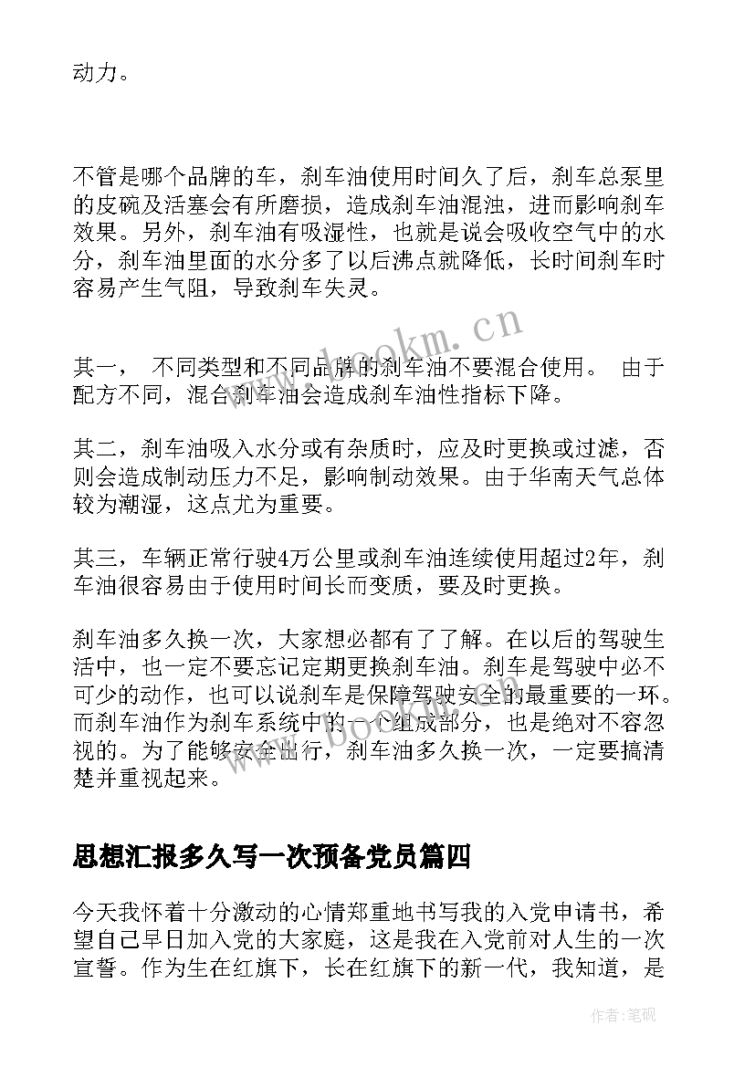 思想汇报多久写一次预备党员(模板6篇)