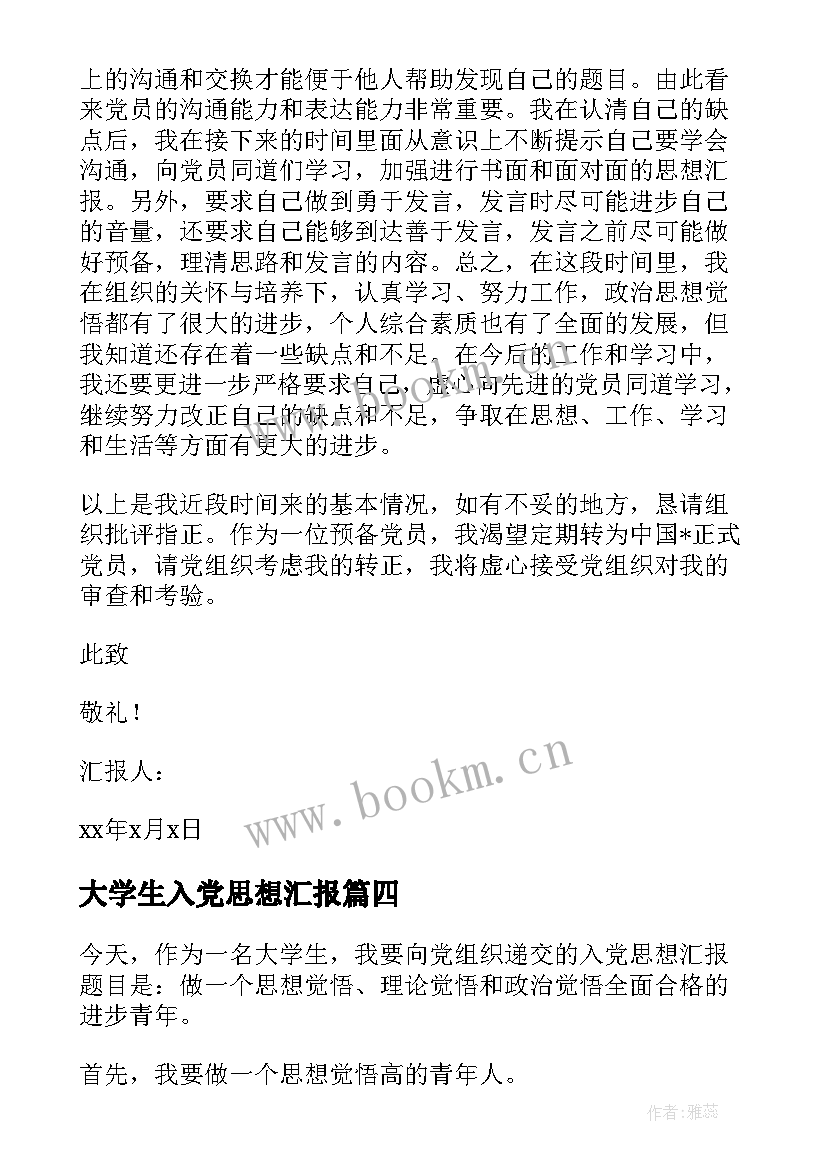 最新大学生入党思想汇报 大学生思想汇报入党(优秀5篇)