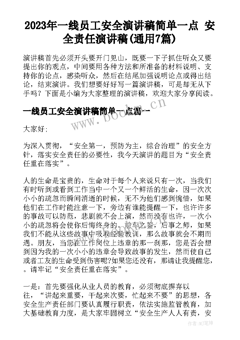 2023年一线员工安全演讲稿简单一点 安全责任演讲稿(通用7篇)