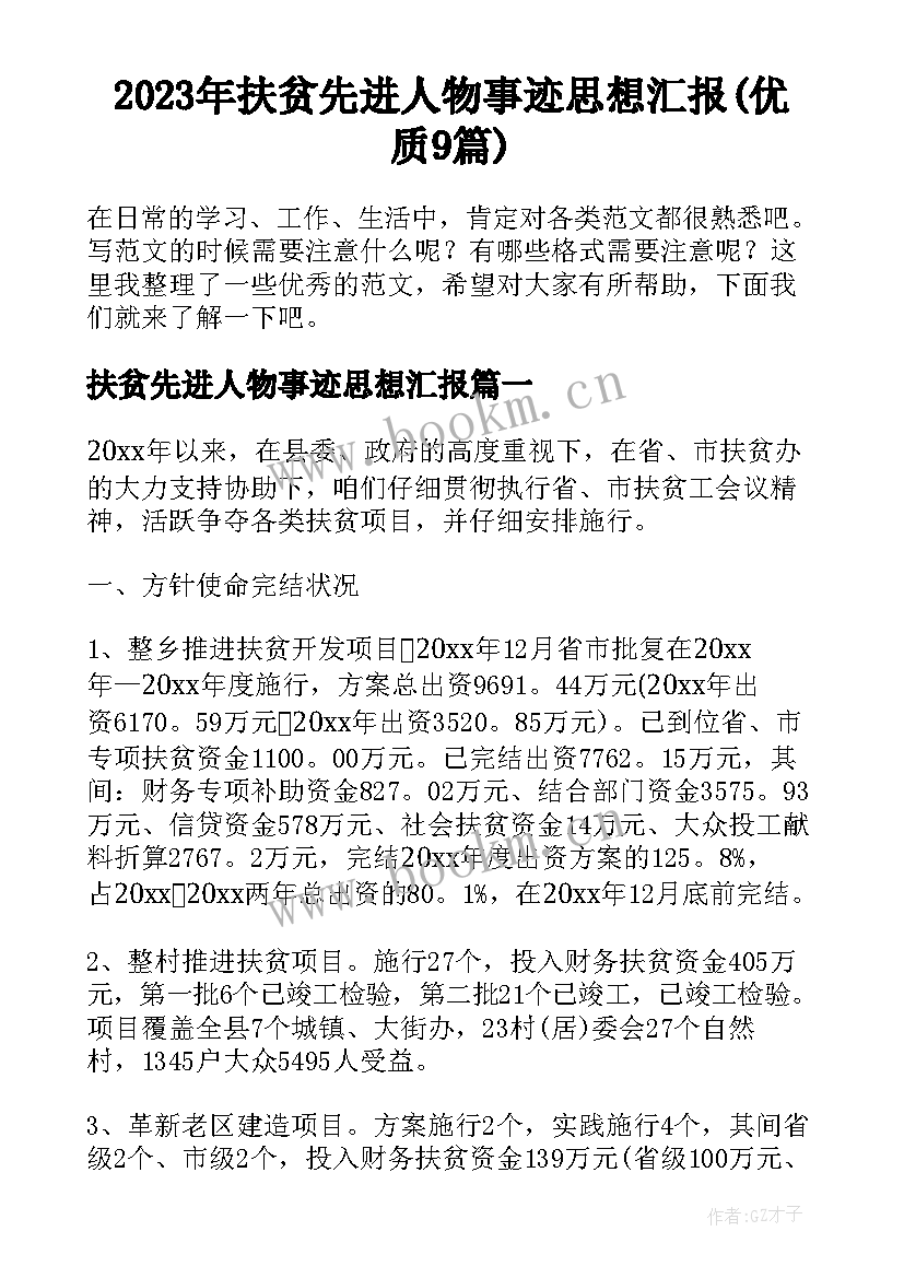 2023年扶贫先进人物事迹思想汇报(优质9篇)