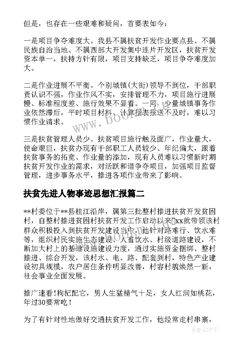 2023年扶贫先进人物事迹思想汇报(优质9篇)