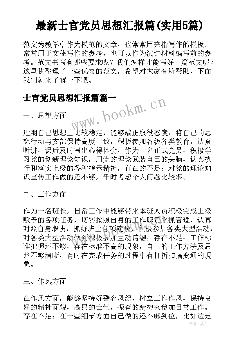 最新士官党员思想汇报篇(实用5篇)