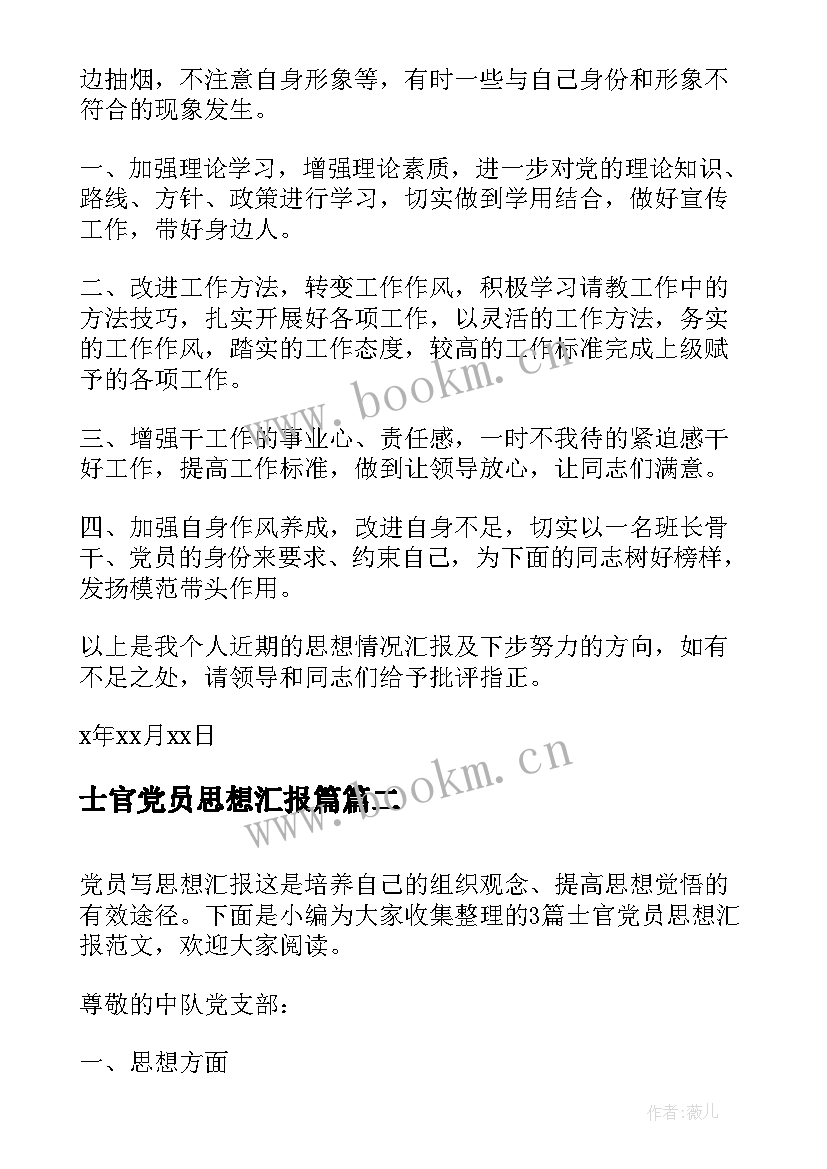 最新士官党员思想汇报篇(实用5篇)