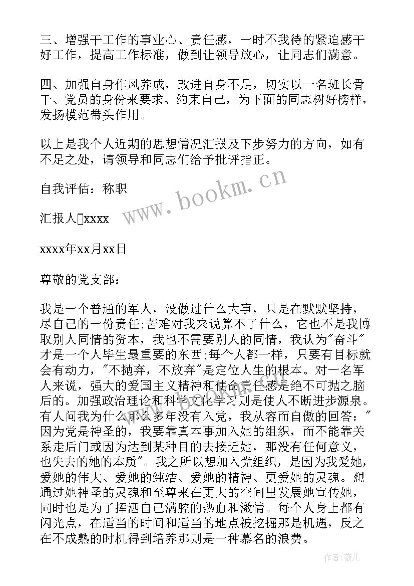 最新士官党员思想汇报篇(实用5篇)