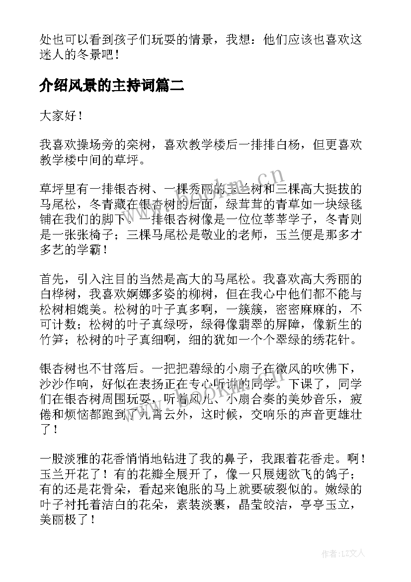 介绍风景的主持词(汇总7篇)