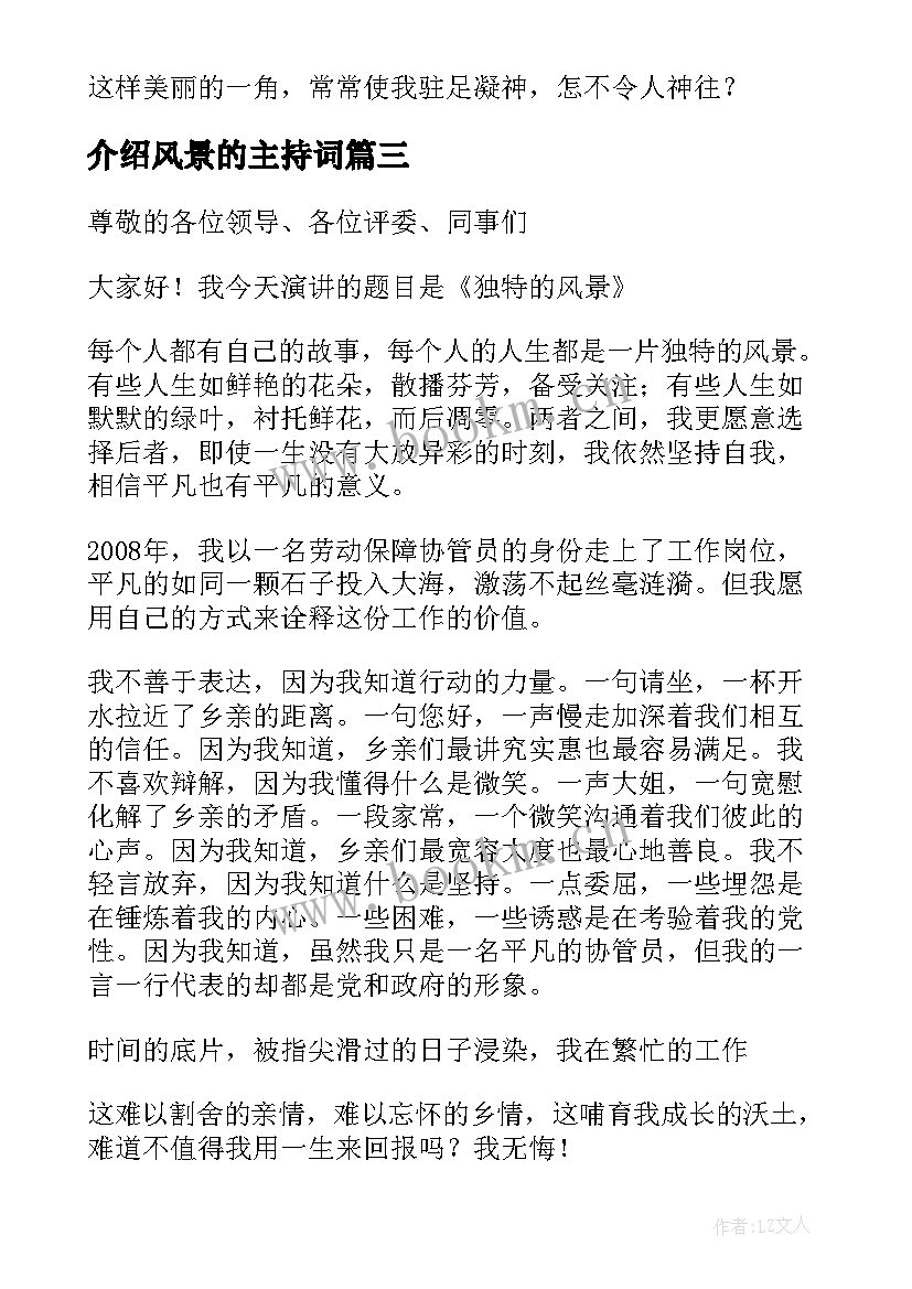 介绍风景的主持词(汇总7篇)