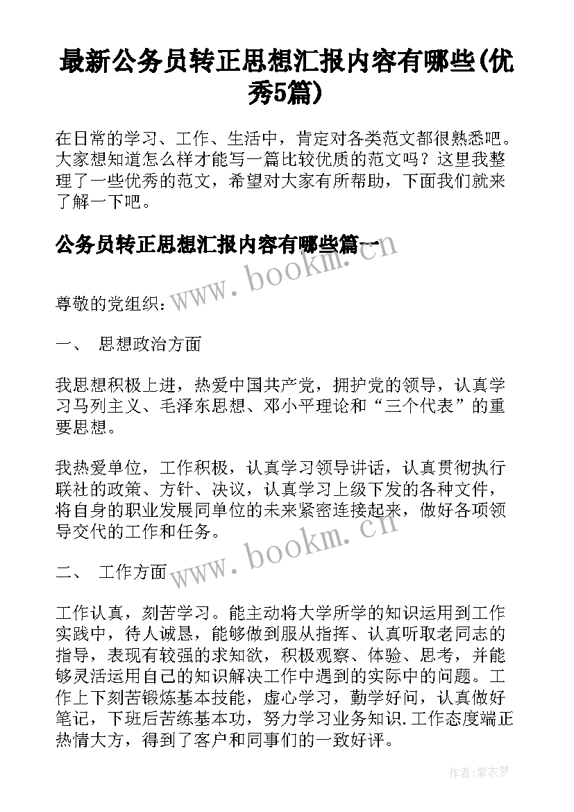 最新公务员转正思想汇报内容有哪些(优秀5篇)