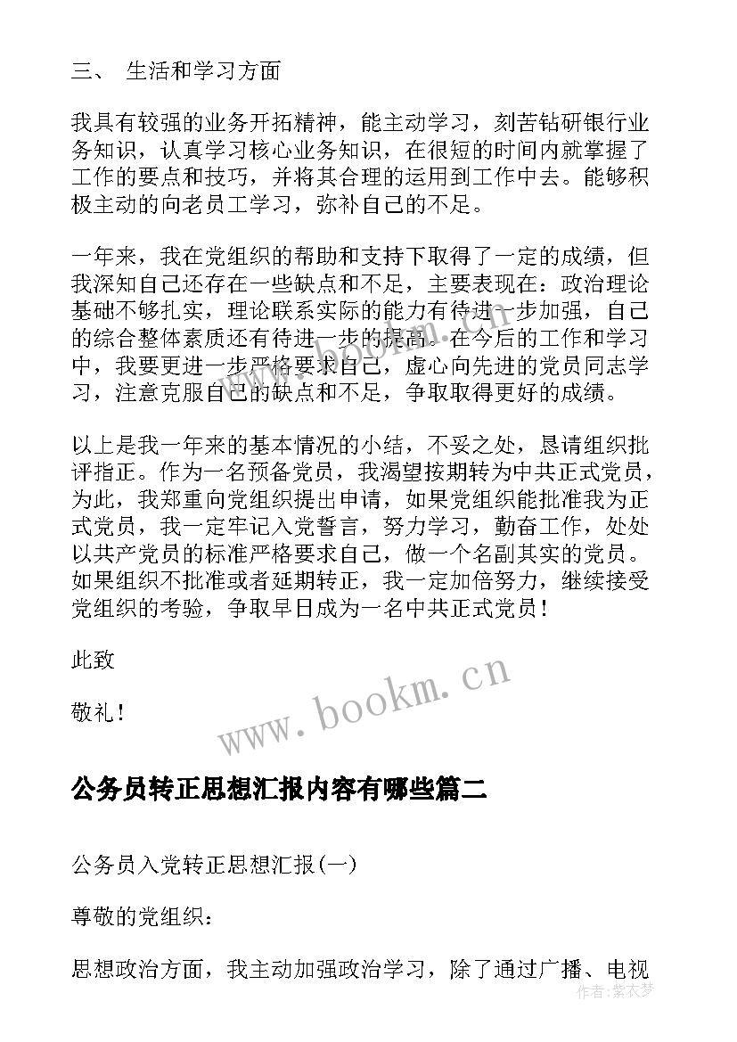 最新公务员转正思想汇报内容有哪些(优秀5篇)