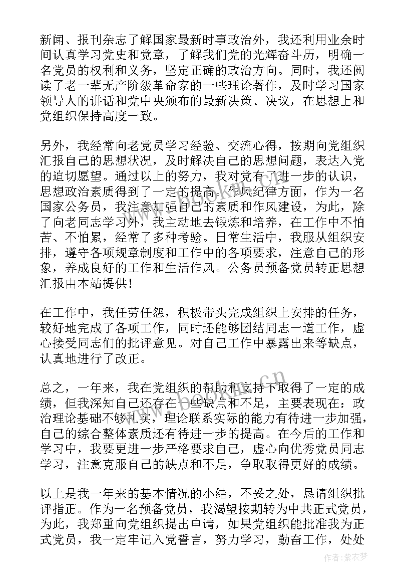 最新公务员转正思想汇报内容有哪些(优秀5篇)