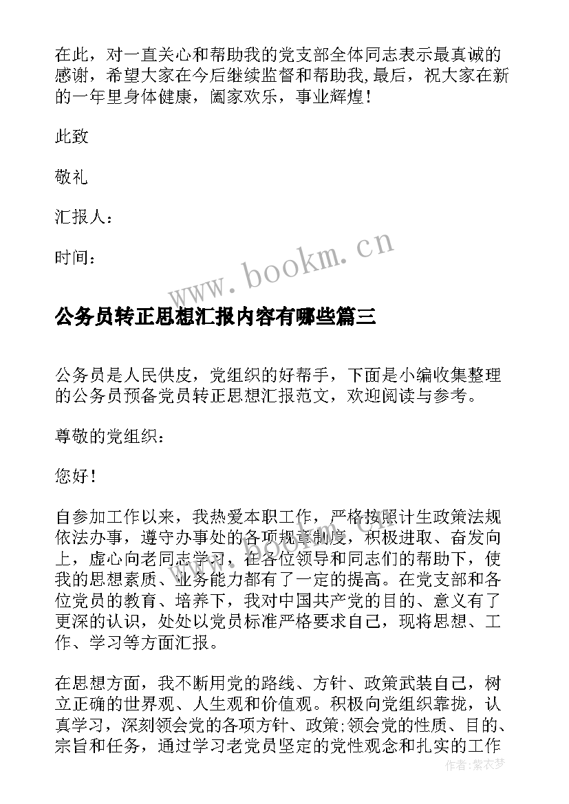 最新公务员转正思想汇报内容有哪些(优秀5篇)