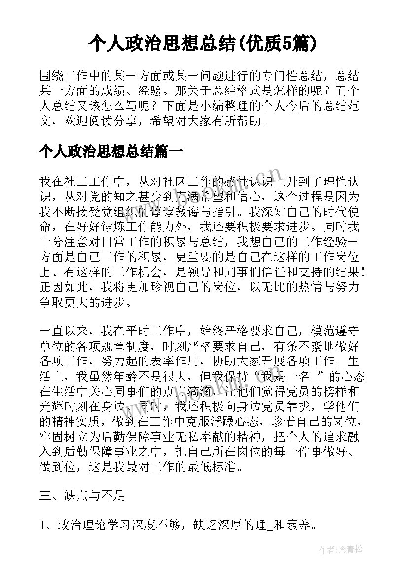 个人政治思想总结(优质5篇)