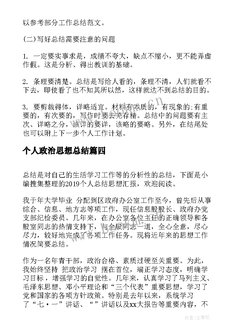 个人政治思想总结(优质5篇)