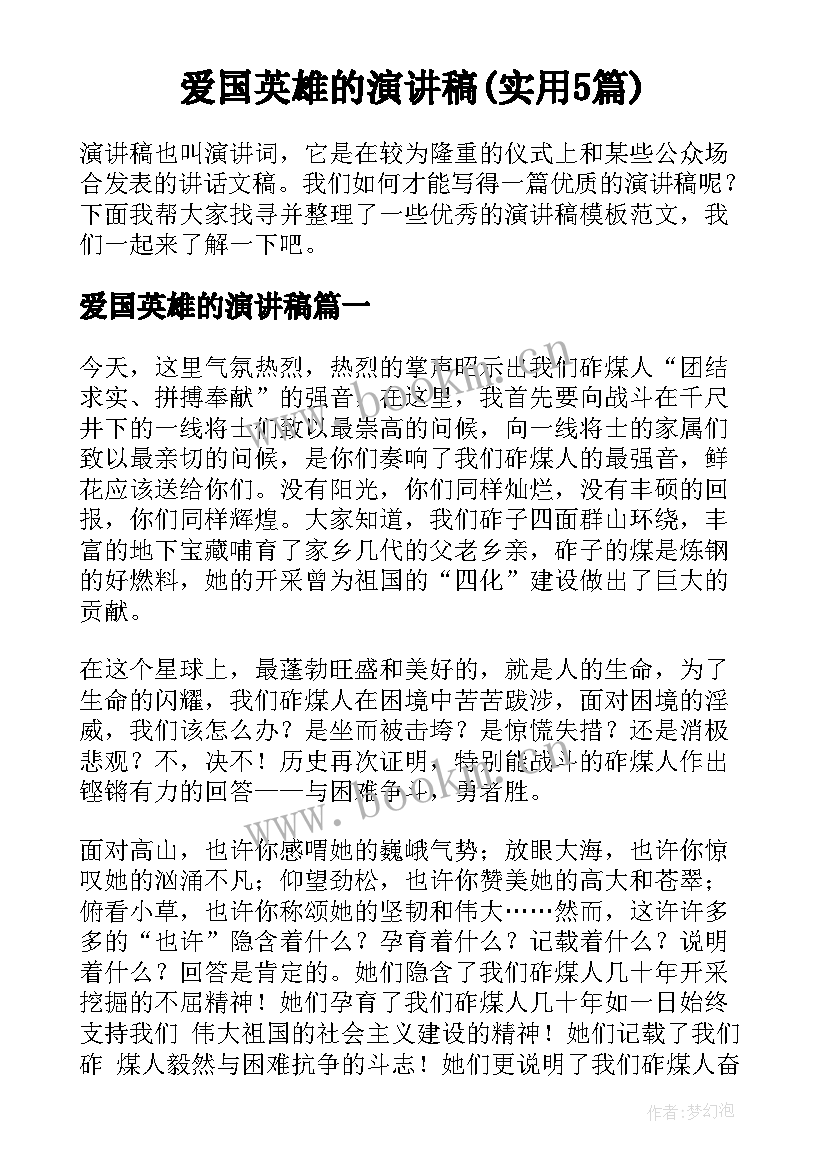 爱国英雄的演讲稿(实用5篇)