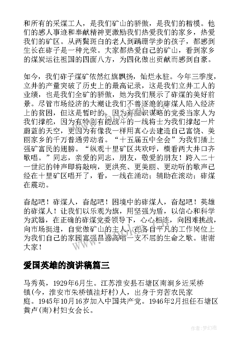 爱国英雄的演讲稿(实用5篇)