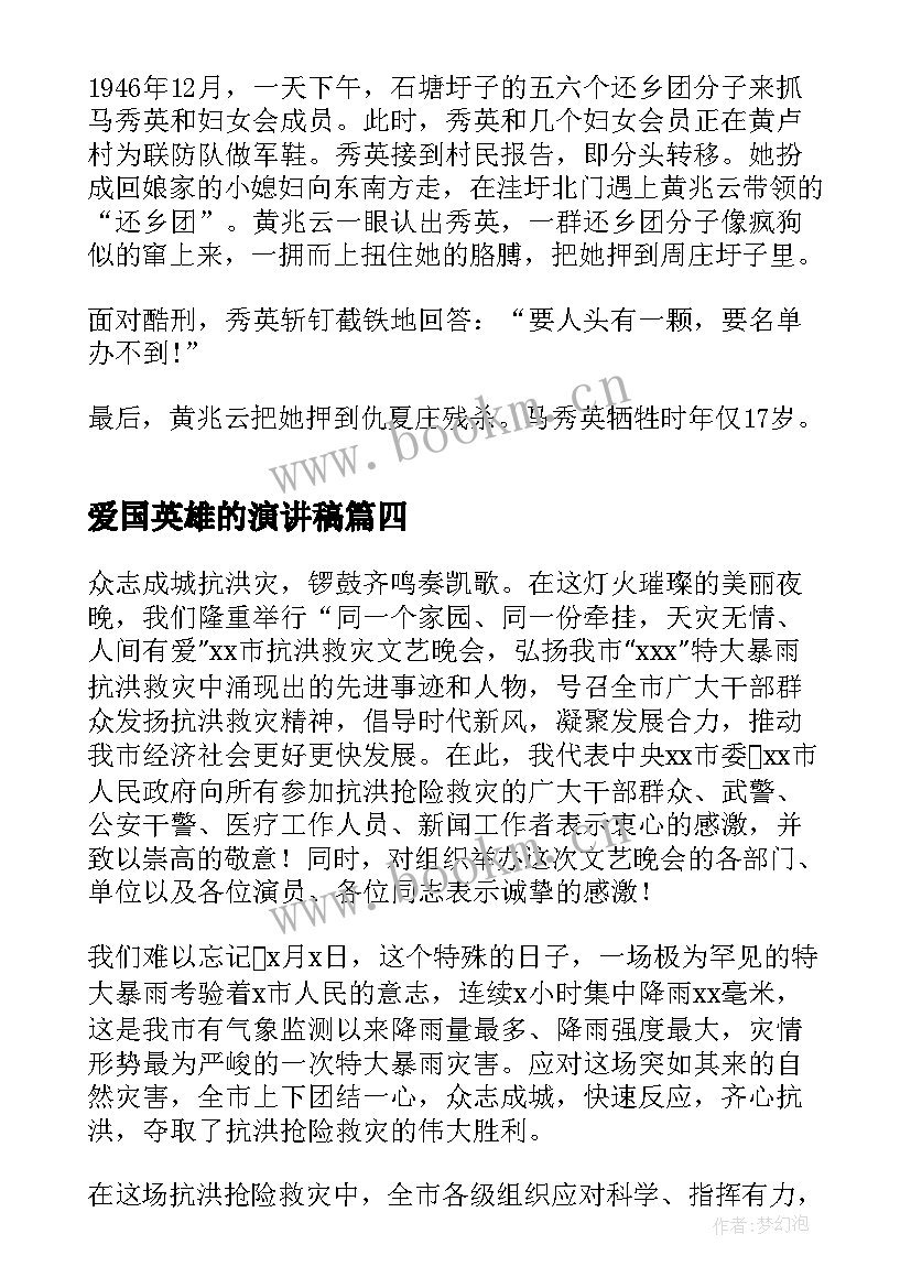 爱国英雄的演讲稿(实用5篇)