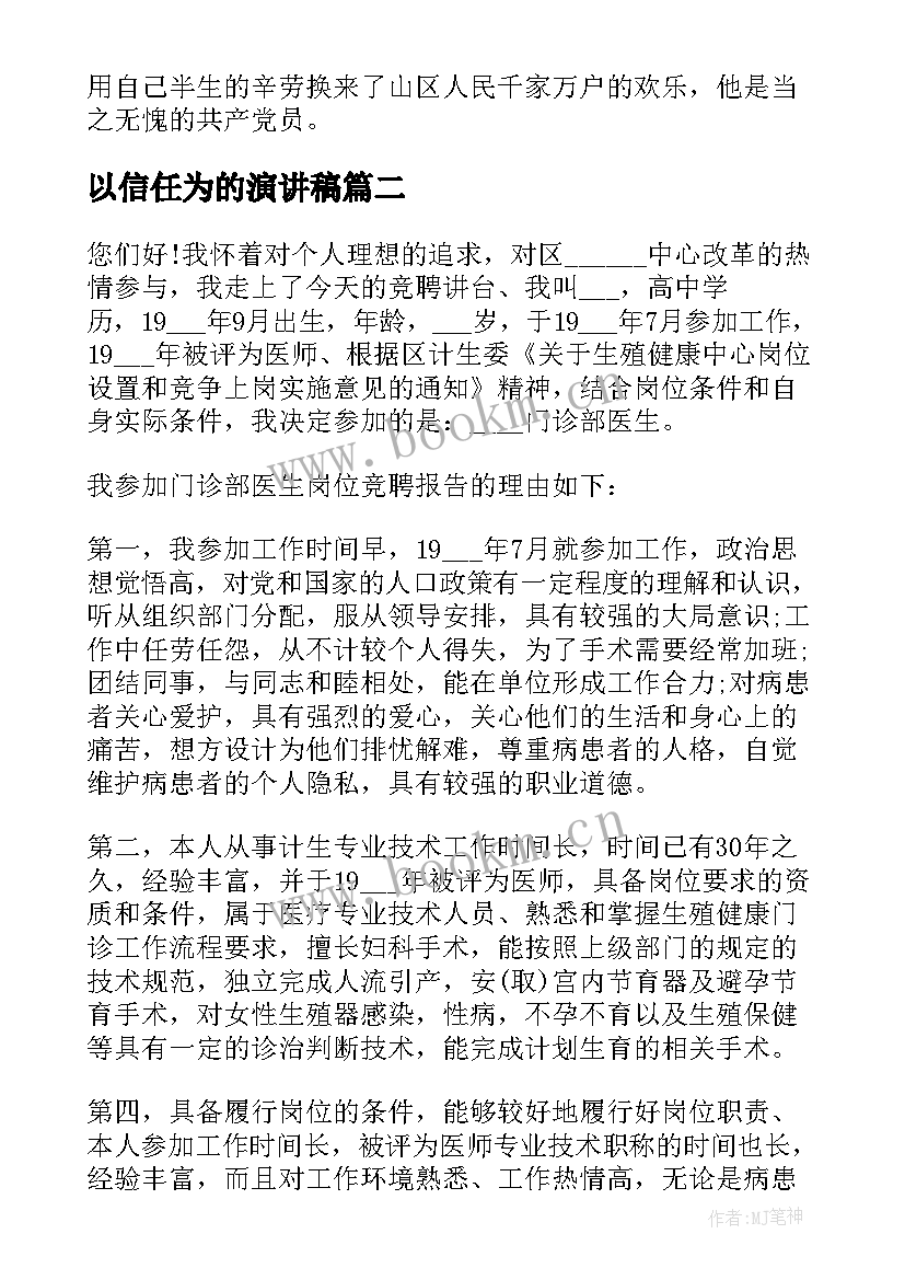 最新以信任为的演讲稿(通用5篇)