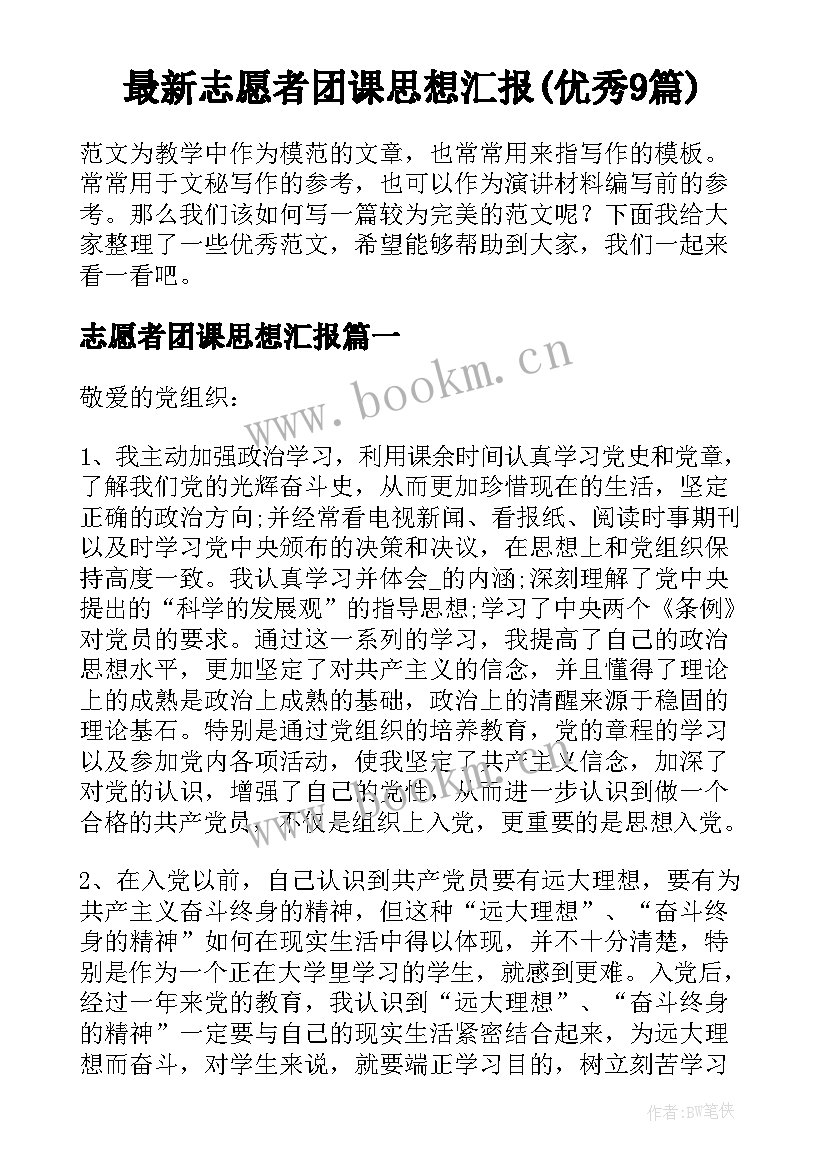 最新志愿者团课思想汇报(优秀9篇)