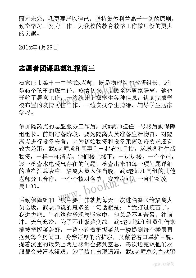 最新志愿者团课思想汇报(优秀9篇)