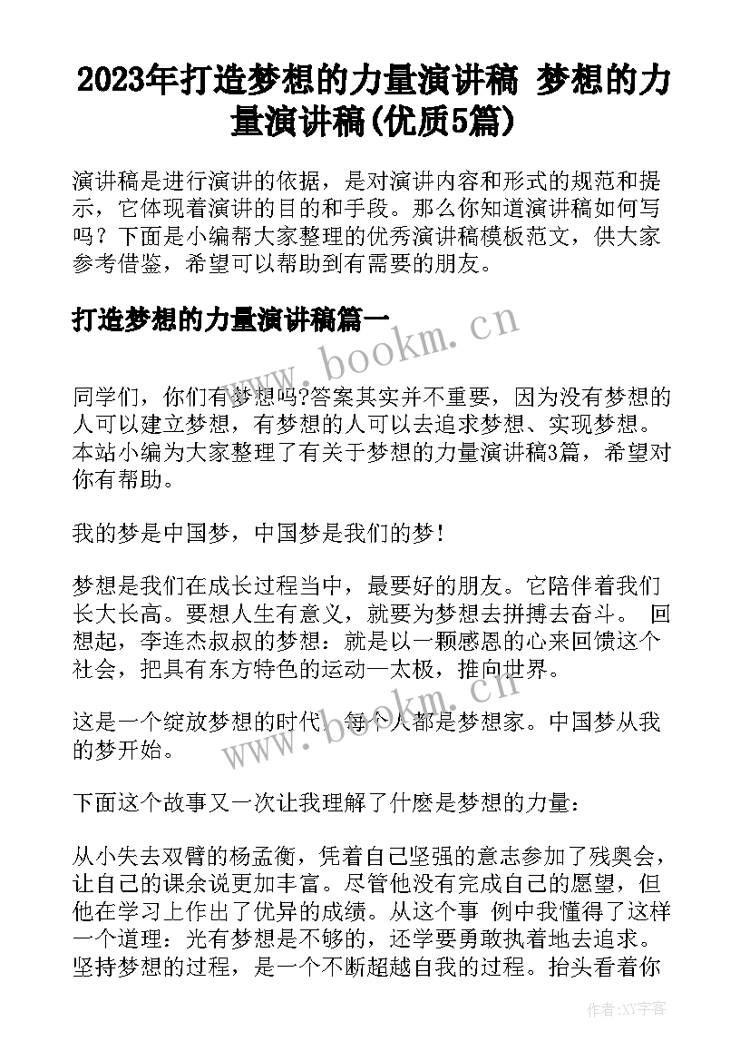 2023年打造梦想的力量演讲稿 梦想的力量演讲稿(优质5篇)