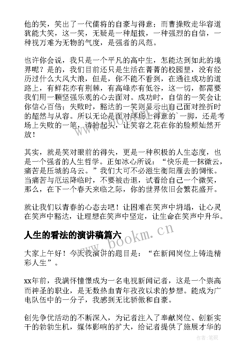 最新人生的看法的演讲稿(优秀6篇)