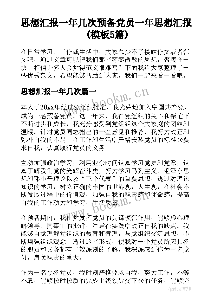 思想汇报一年几次 预备党员一年思想汇报(模板5篇)