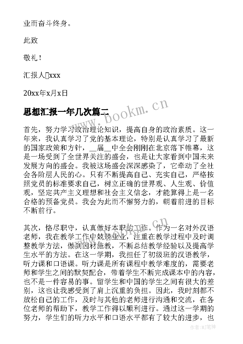 思想汇报一年几次 预备党员一年思想汇报(模板5篇)