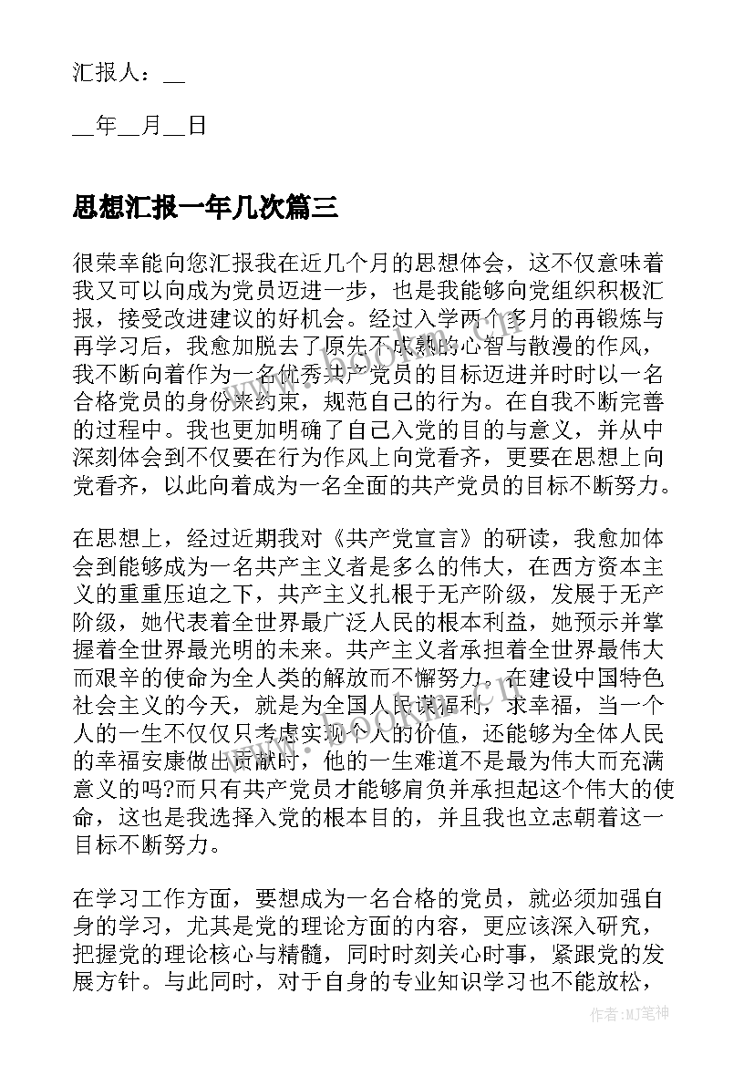 思想汇报一年几次 预备党员一年思想汇报(模板5篇)