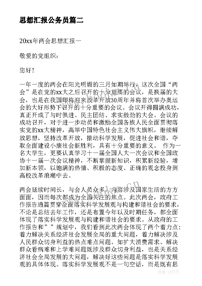 最新思想汇报公务员 公务员党员思想汇报(实用8篇)