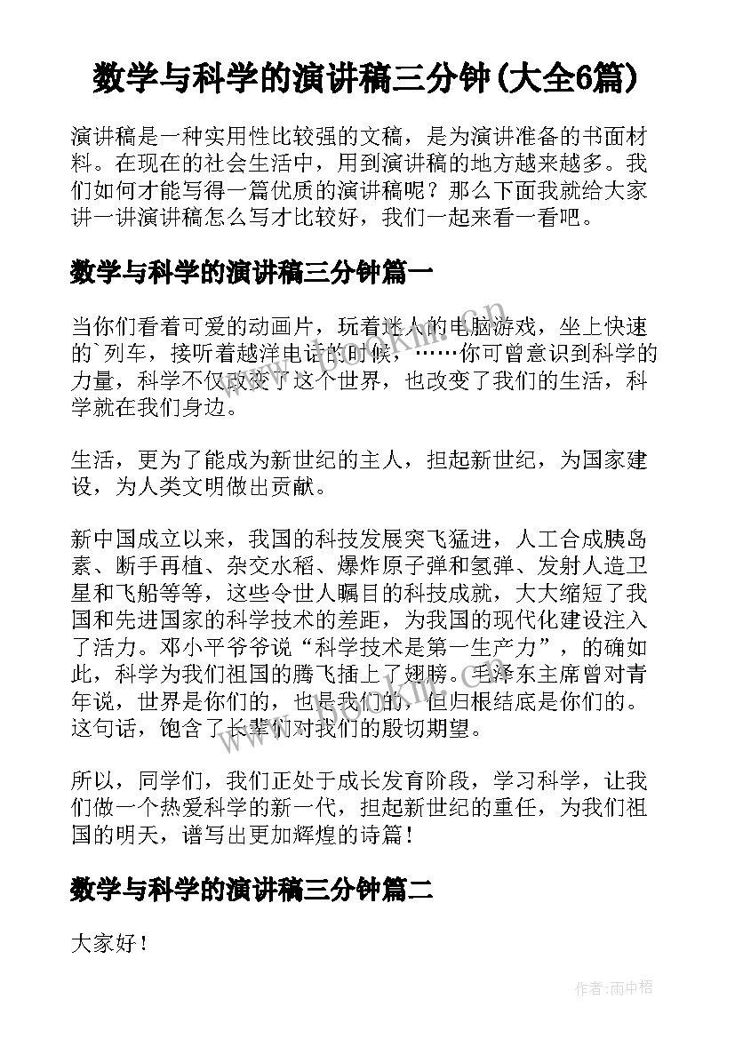 数学与科学的演讲稿三分钟(大全6篇)