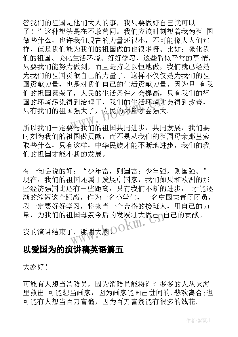 以爱国为的演讲稿英语(优秀6篇)