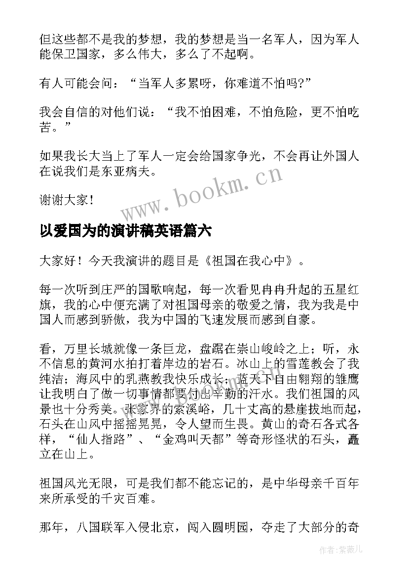 以爱国为的演讲稿英语(优秀6篇)