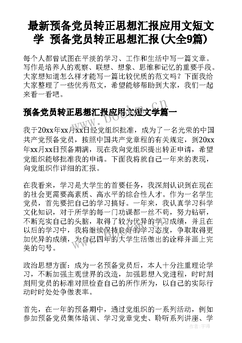 最新预备党员转正思想汇报应用文短文学 预备党员转正思想汇报(大全9篇)